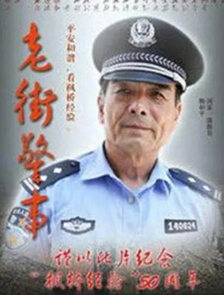 2018剧情片《老街警事》迅雷下载_中文完整版_百度云网盘720P|1080P资源