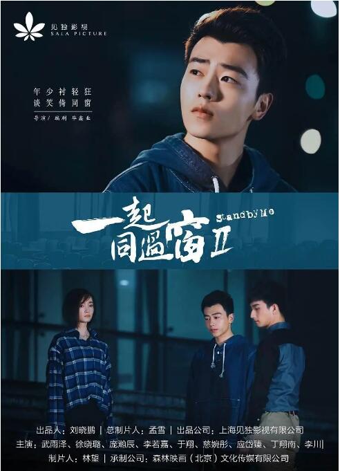 2018剧情片《一起同过窗 第二季》迅雷下载_中文完整版_百度云网盘720P|1080P资源