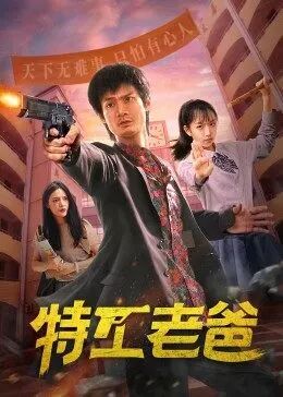 2018国产剧《特工老爸》迅雷下载_中文完整版_百度云网盘720P|1080P资源