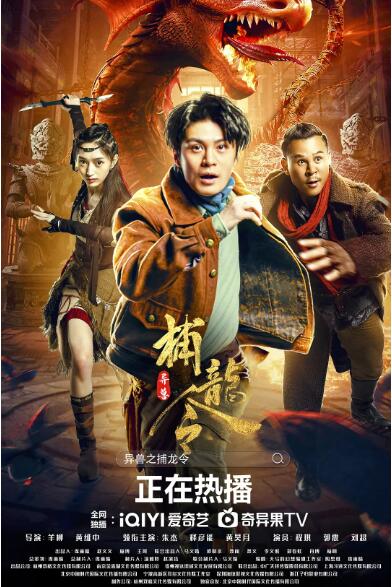 2018剧情片《异兽之捕龙令》迅雷下载_中文完整版_百度云网盘720P|1080P资源