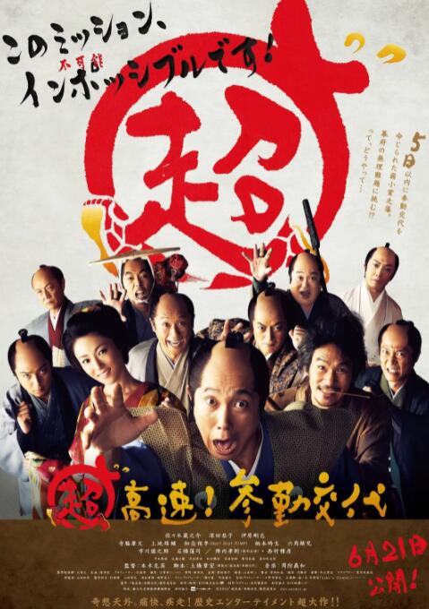 2018喜剧片《超高速！参勤交代》迅雷下载_中文完整版_百度云网盘720P|1080P资源