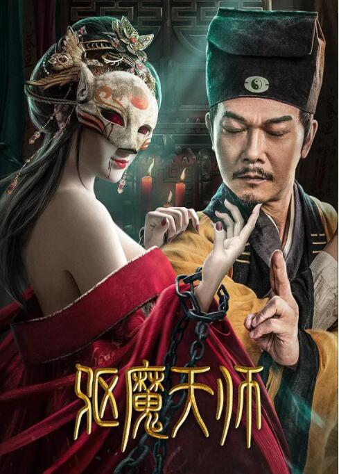 2018剧情片《驱魔天师》迅雷下载_中文完整版_百度云网盘720P|1080P资源