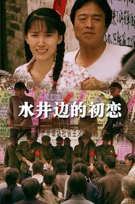 2018爱情片《水井边的初恋》迅雷下载_中文完整版_百度云网盘720P|1080P资源