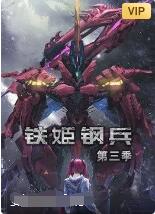 2018动漫《铁姬钢兵 第三季》迅雷下载_中文完整版_百度云网盘720P|1080P资源