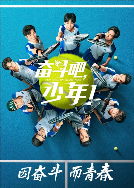 2018国产剧《奋斗吧，少年！》迅雷下载_中文完整版_百度云网盘720P|1080P资源