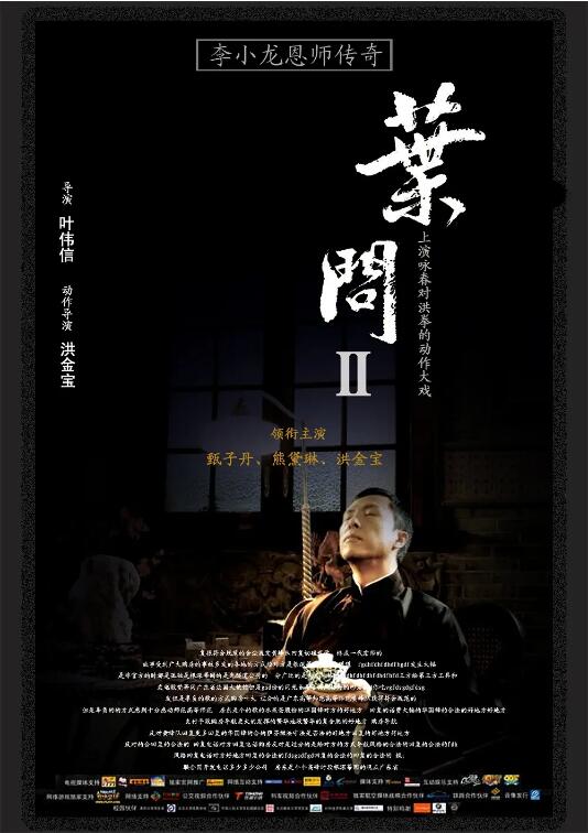 2018动作片《叶问2：宗师传奇》迅雷下载_中文完整版_百度云网盘720P|1080P资源