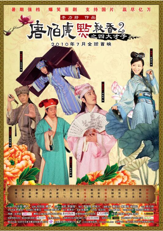 2018喜剧片《唐伯虎点秋香2之四大才子》迅雷下载_中文完整版_百度云网盘720P|1080P资源