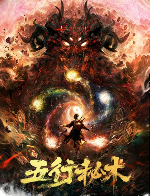 2018剧情片《五行秘术》迅雷下载_中文完整版_百度云网盘720P|1080P资源