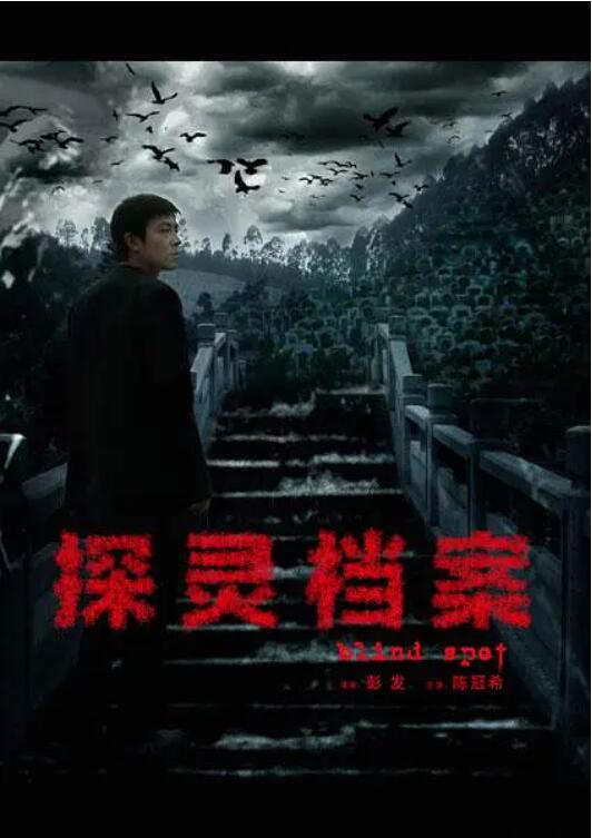 2018国产剧《探灵档案》迅雷下载_中文完整版_百度云网盘720P|1080P资源