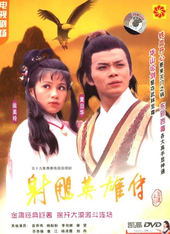 射雕英雄传