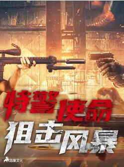 2018动作片《特警使命：狙击风暴》迅雷下载_中文完整版_百度云网盘720P|1080P资源