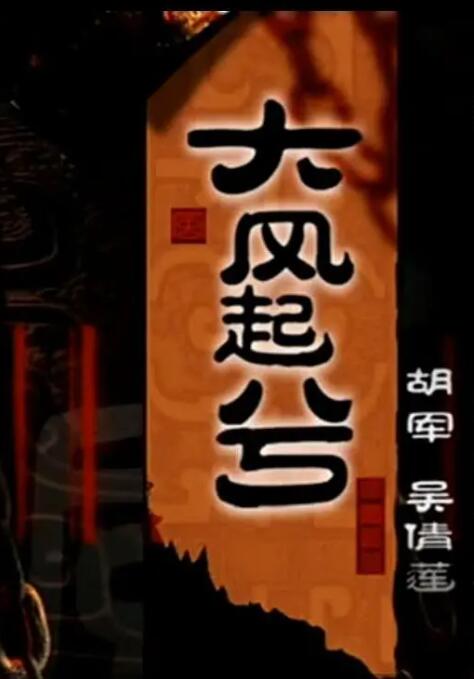 2018剧情片《大汉风之大风起兮》迅雷下载_中文完整版_百度云网盘720P|1080P资源