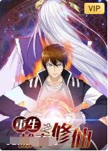 2018动漫《重生之都市修仙》迅雷下载_中文完整版_百度云网盘720P|1080P资源