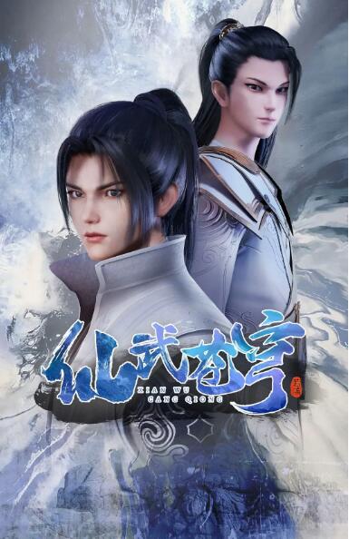 2018动漫《仙武苍穹》迅雷下载_中文完整版_百度云网盘720P|1080P资源