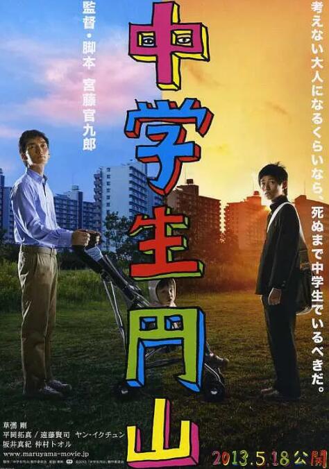 2018喜剧片《中学生圆山》迅雷下载_中文完整版_百度云网盘720P|1080P资源