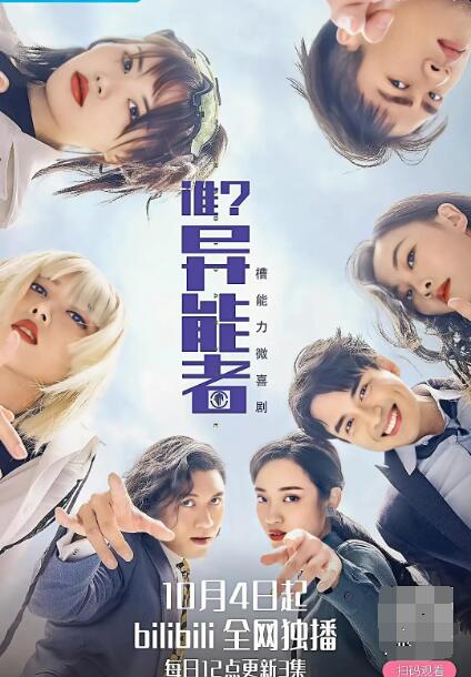 2018国产剧《谁？异能者》迅雷下载_中文完整版_百度云网盘720P|1080P资源