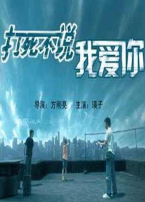 2018剧情片《打死不说我爱你》迅雷下载_中文完整版_百度云网盘720P|1080P资源