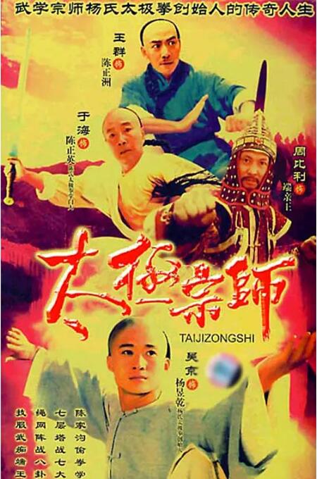 2018国产剧《太极宗师》迅雷下载_中文完整版_百度云网盘720P|1080P资源