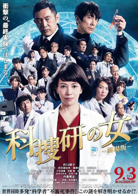 2018剧情片《科搜研之女.剧场版》迅雷下载_中文完整版_百度云网盘720P|1080P资源