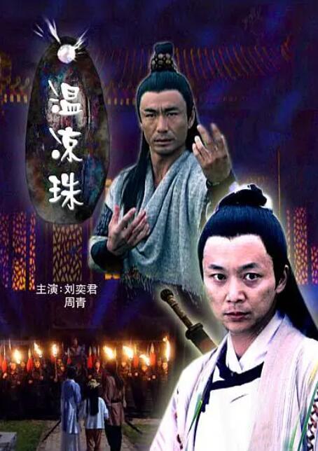 2018动作片《温凉珠》迅雷下载_中文完整版_百度云网盘720P|1080P资源