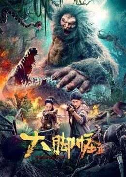 2018剧情片《大脚怪2》迅雷下载_中文完整版_百度云网盘720P|1080P资源