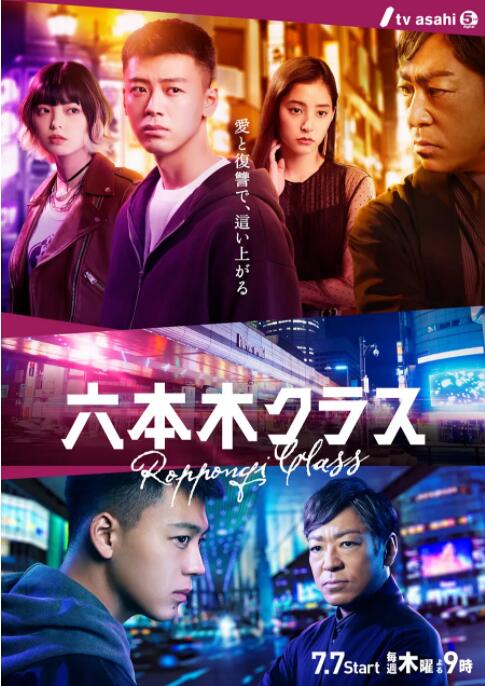 2018日剧《六本木Class》迅雷下载_中文完整版_百度云网盘720P|1080P资源