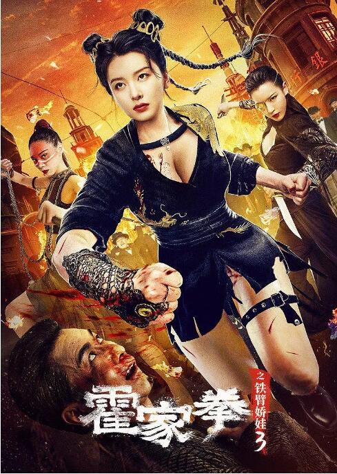 2018动作片《霍家拳之铁臂娇娃3》迅雷下载_中文完整版_百度云网盘720P|1080P资源