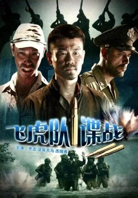 2018动作片《飞虎队谍战》迅雷下载_中文完整版_百度云网盘720P|1080P资源