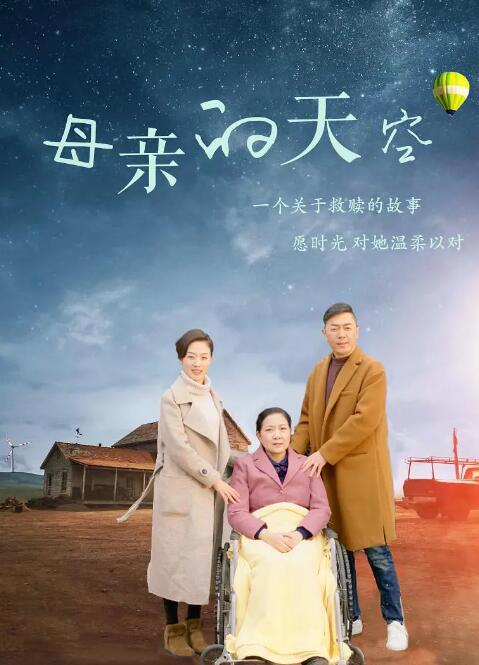 2018剧情片《母亲的天空》迅雷下载_中文完整版_百度云网盘720P|1080P资源