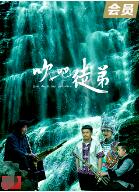 2018剧情片《吹吧，徒弟》迅雷下载_中文完整版_百度云网盘720P|1080P资源