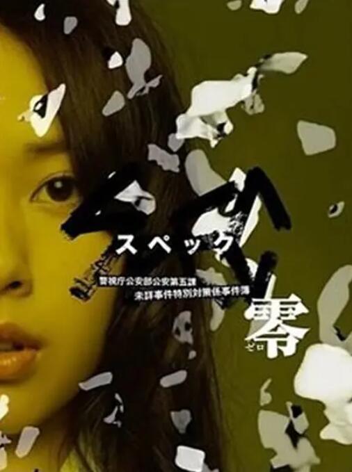 2018科幻片《SPEC：零》迅雷下载_中文完整版_百度云网盘720P|1080P资源