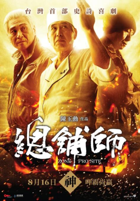 2018喜剧片《总铺师》迅雷下载_中文完整版_百度云网盘720P|1080P资源