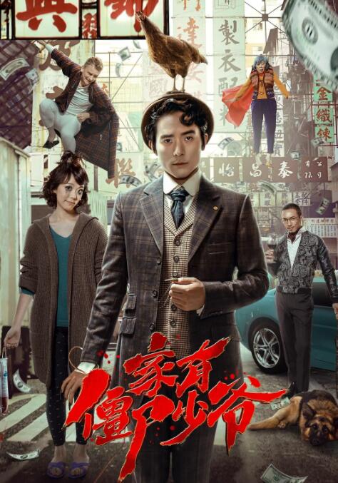 2018喜剧片《死开啲啦》迅雷下载_中文完整版_百度云网盘720P|1080P资源