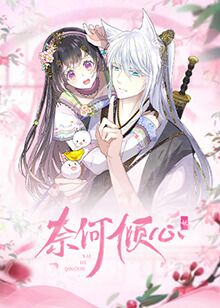 2018动漫《奈何倾心》迅雷下载_中文完整版_百度云网盘720P|1080P资源