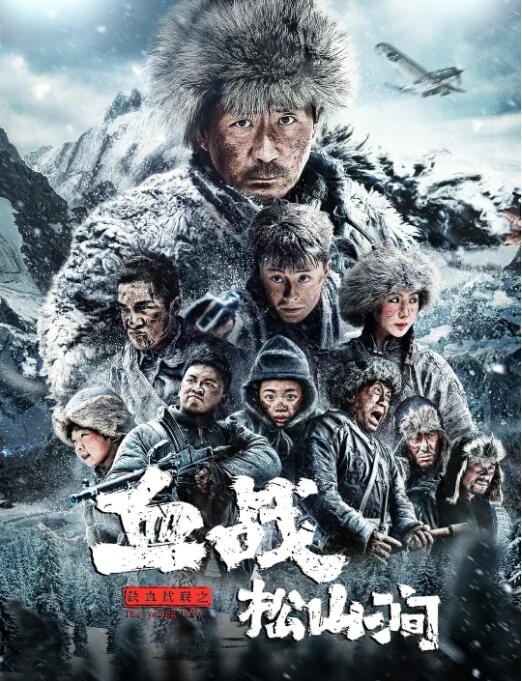 2018动作片《铁血抗联之血战松山涧》迅雷下载_中文完整版_百度云网盘720P|1080P资源