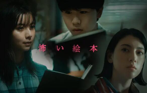 2018日剧《恐怖绘本第三季》迅雷下载_中文完整版_百度云网盘720P|1080P资源