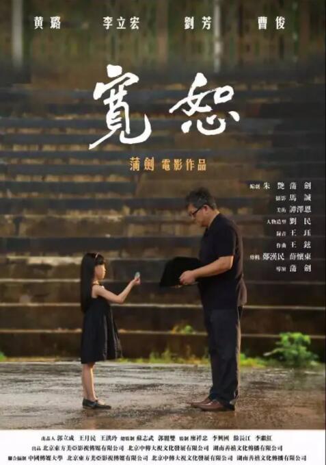 2018剧情片《宽恕2017》迅雷下载_中文完整版_百度云网盘720P|1080P资源