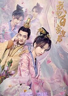 2018剧情片《我的百变皇后》迅雷下载_中文完整版_百度云网盘720P|1080P资源