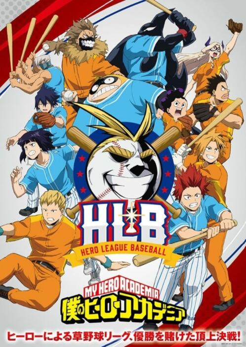 2018动漫《我的英雄学院 第5季 OVA：HLB英雄棒球联盟》迅雷下载_中文完整版_百度云网盘720P|1080P资源