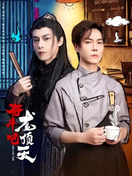 2018国产剧《奋斗吧，龙顶天》迅雷下载_中文完整版_百度云网盘720P|1080P资源