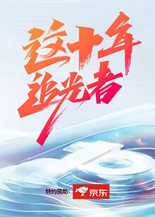 2018综艺《这十年·追光者》迅雷下载_中文完整版_百度云网盘720P|1080P资源