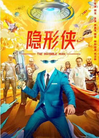 2018喜剧片《隐形侠2022》迅雷下载_中文完整版_百度云网盘720P|1080P资源