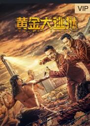 2018剧情片《黄金大逃狱》迅雷下载_中文完整版_百度云网盘720P|1080P资源