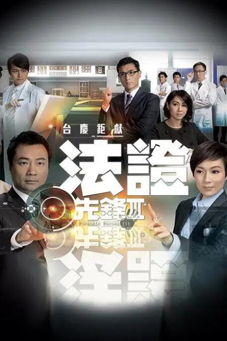 2018港澳剧《法证先锋3》迅雷下载_中文完整版_百度云网盘720P|1080P资源