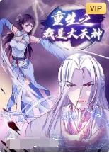 动态漫画·重生之我是大天神第一季