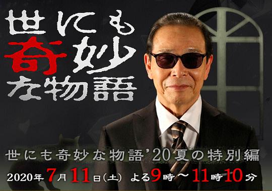 世界奇妙物語 2020夏季特別篇